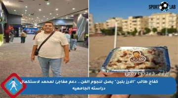 كفاح طالب “الأرز بلبن” يصل لنجوم الفن.. دعم مفاجئ لمحمد لاستكمال دراسته الجامعية